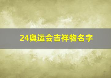 24奥运会吉祥物名字