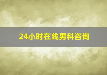 24小时在线男科咨询