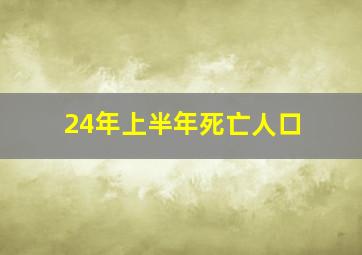 24年上半年死亡人口