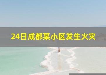 24日成都某小区发生火灾