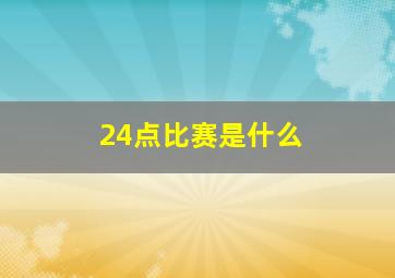 24点比赛是什么