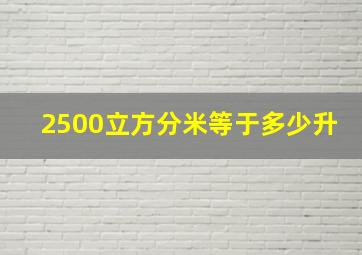 2500立方分米等于多少升