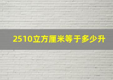 2510立方厘米等于多少升