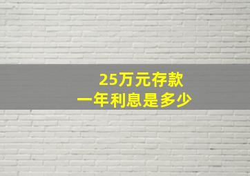 25万元存款一年利息是多少