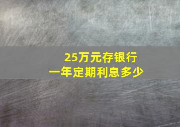 25万元存银行一年定期利息多少