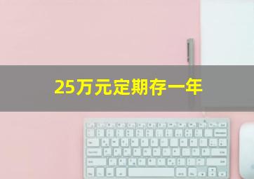 25万元定期存一年