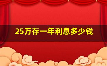 25万存一年利息多少钱