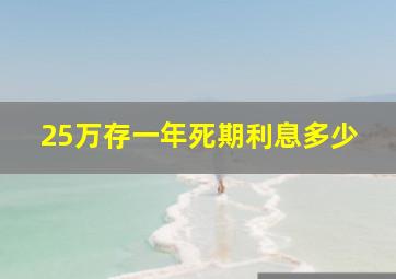 25万存一年死期利息多少