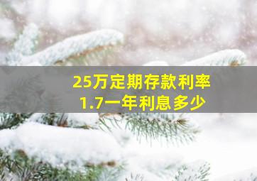 25万定期存款利率1.7一年利息多少