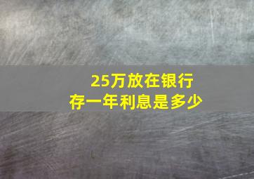 25万放在银行存一年利息是多少