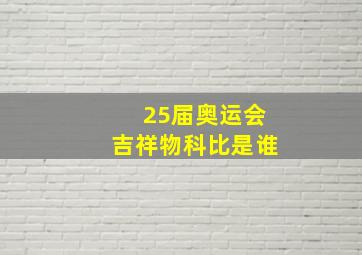 25届奥运会吉祥物科比是谁