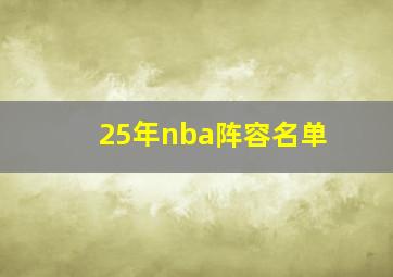 25年nba阵容名单