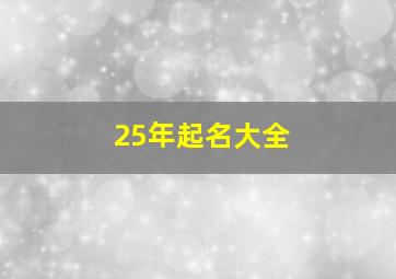 25年起名大全