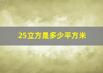 25立方是多少平方米