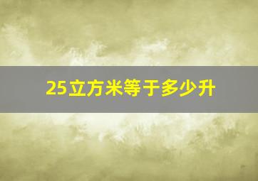 25立方米等于多少升