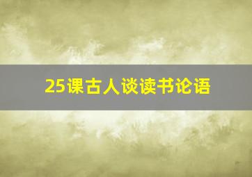 25课古人谈读书论语