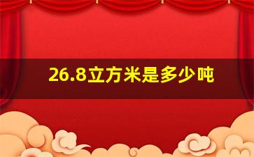 26.8立方米是多少吨