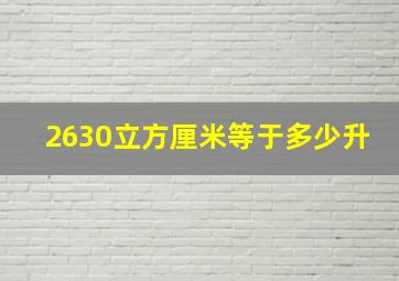 2630立方厘米等于多少升