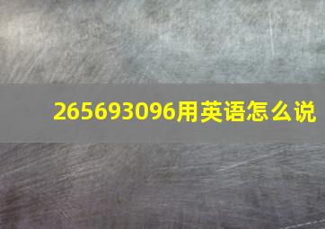 265693096用英语怎么说