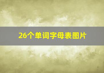 26个单词字母表图片