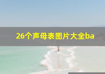 26个声母表图片大全ba