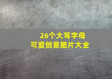 26个大写字母可爱创意图片大全