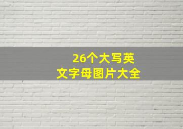 26个大写英文字母图片大全