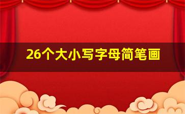 26个大小写字母简笔画