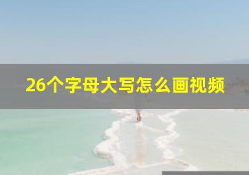 26个字母大写怎么画视频