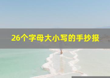 26个字母大小写的手抄报