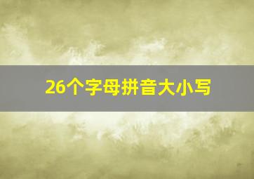 26个字母拼音大小写