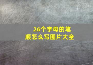 26个字母的笔顺怎么写图片大全