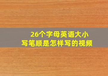 26个字母英语大小写笔顺是怎样写的视频