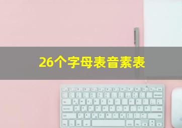 26个字母表音素表