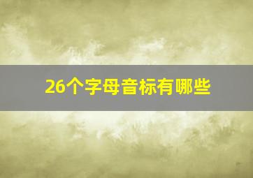 26个字母音标有哪些