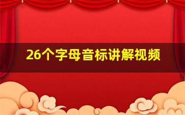 26个字母音标讲解视频