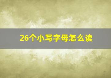 26个小写字母怎么读