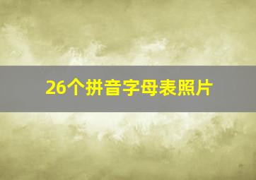 26个拼音字母表照片