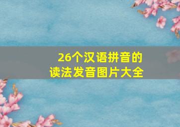 26个汉语拼音的读法发音图片大全