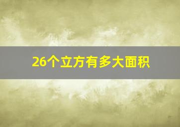 26个立方有多大面积