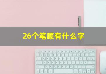 26个笔顺有什么字