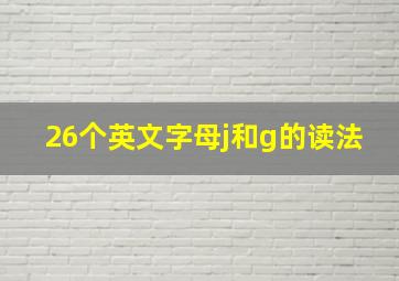 26个英文字母j和g的读法