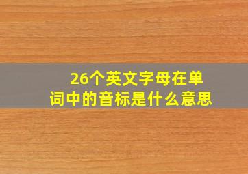 26个英文字母在单词中的音标是什么意思