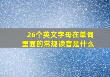 26个英文字母在单词里面的常规读音是什么