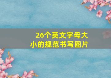 26个英文字母大小的规范书写图片