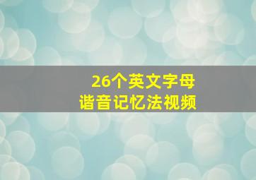 26个英文字母谐音记忆法视频