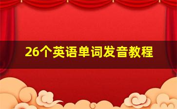 26个英语单词发音教程