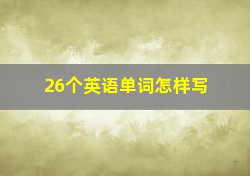 26个英语单词怎样写