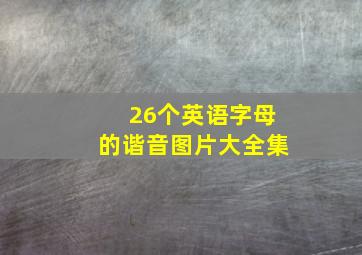 26个英语字母的谐音图片大全集