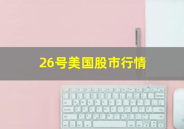 26号美国股市行情